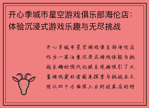 开心季城市星空游戏俱乐部海伦店：体验沉浸式游戏乐趣与无尽挑战