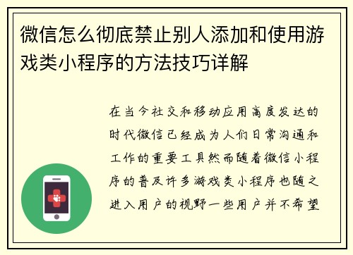 微信怎么彻底禁止别人添加和使用游戏类小程序的方法技巧详解