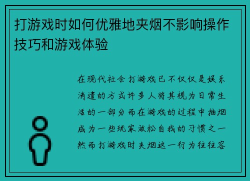 打游戏时如何优雅地夹烟不影响操作技巧和游戏体验