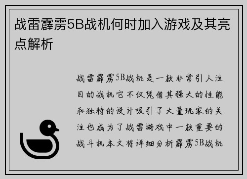 战雷霹雳5B战机何时加入游戏及其亮点解析